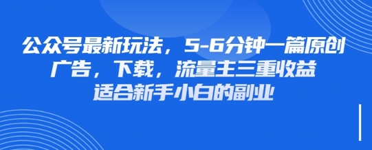 最新公众号玩法，利用壁纸头像表情包等素材，享受广告，下载，流量主三重收益变现-网创资源库