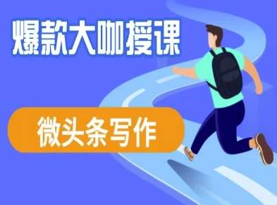 微头条写作课程，爆款大咖教你微头条流量变现-网创资源库