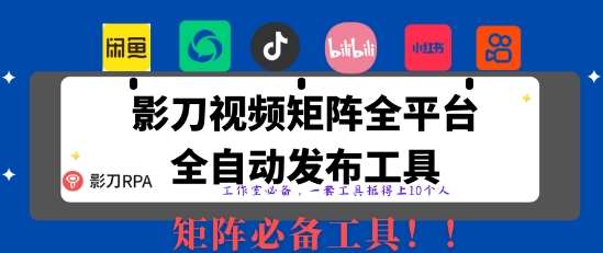 全网最新无人值守全平台自动发布矩阵rpa工具，日发1000条内容【揭秘】-网创资源库