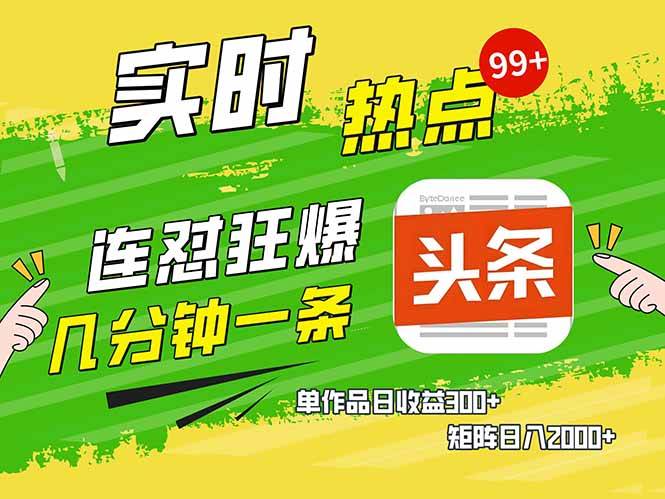 头条赚钱新姿势，AI爆款文章生成术，无脑操作日赚1K+复制粘贴轻松玩转头条-网创资源库