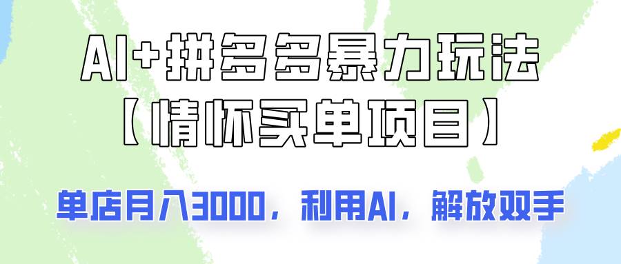 AI+拼多多暴力组合，情怀买单项目玩法揭秘！单店3000+-网创资源库