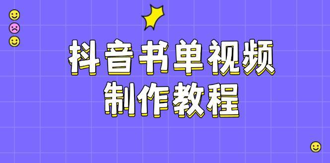 抖音书单视频制作教程，涵盖PS、剪映、PR操作，热门原理，助你账号起飞-网创资源库